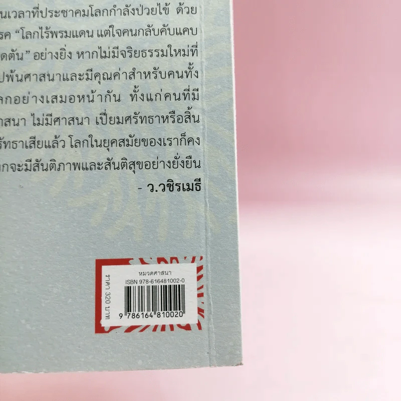 ข้ามพ้นศาสนา: จริยธรรมเพื่อคนทั้งโลก - องค์ทะไลลามะ รูปที่ 19