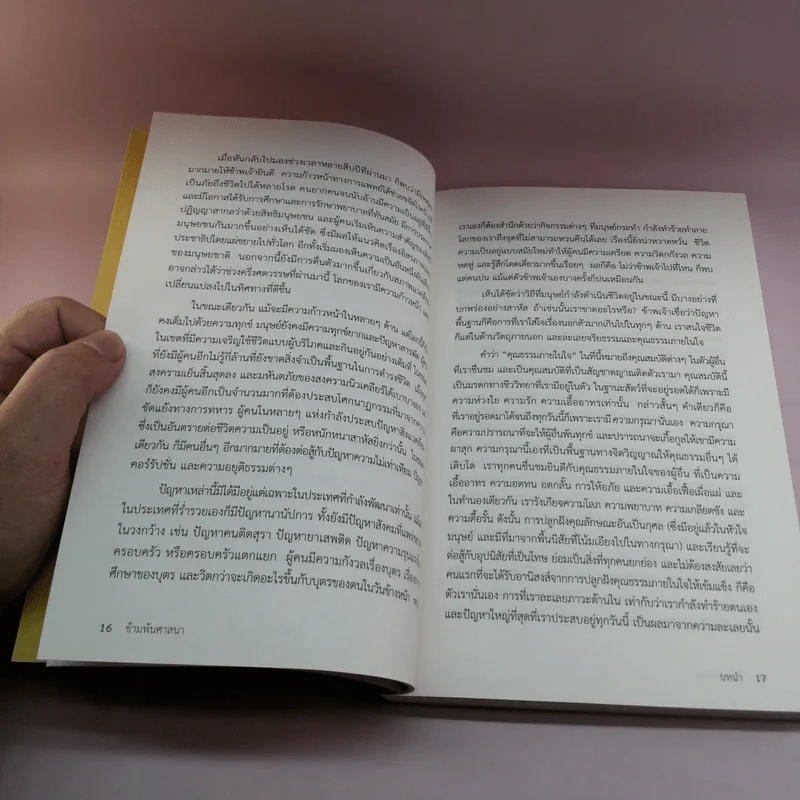 ข้ามพ้นศาสนา: จริยธรรมเพื่อคนทั้งโลก - องค์ทะไลลามะ รูปที่ 14