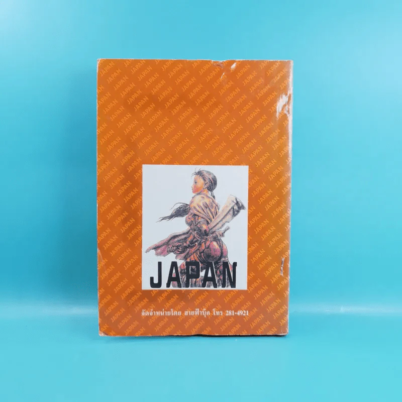 Japan 2031 เจแปน 2031 เล่มเดียวจบ รูปที่ 2
