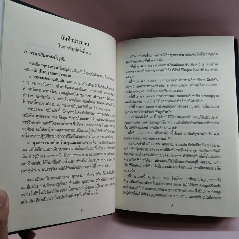 พุทธธรรม (ฉบับเดิม) - พระพรหมคุณาภรณ์ (ป.อ.ปยุตโต) รูปที่ 9