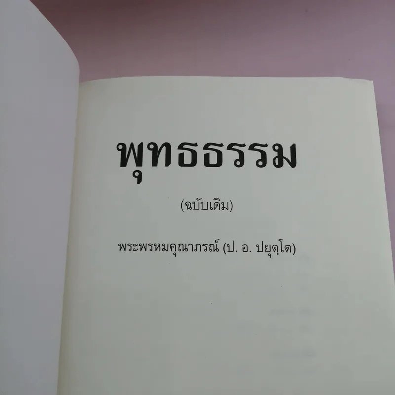 พุทธธรรม (ฉบับเดิม) - พระพรหมคุณาภรณ์ (ป.อ.ปยุตโต) รูปที่ 6
