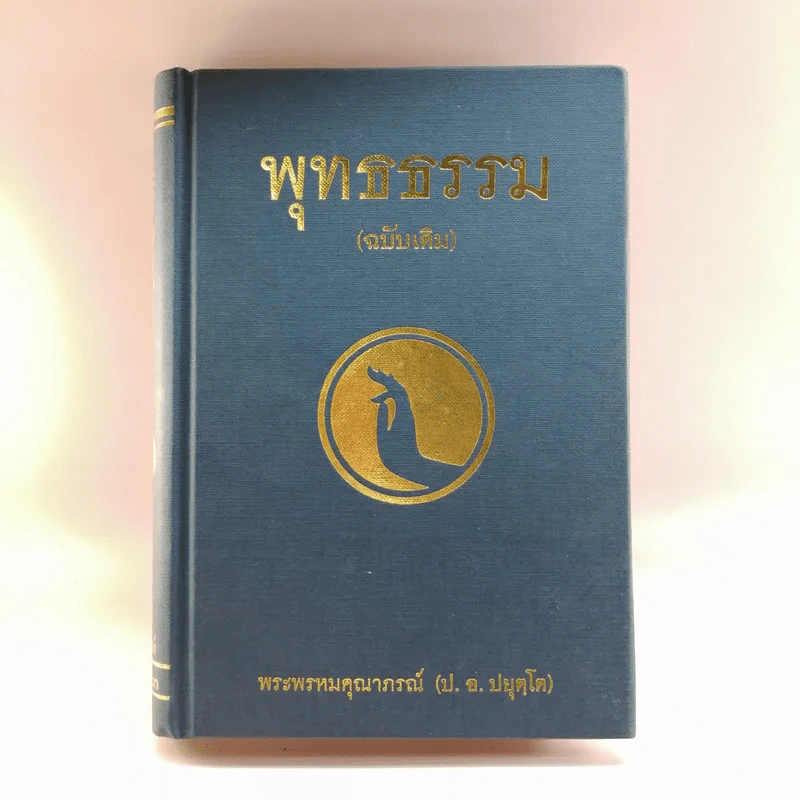พุทธธรรม (ฉบับเดิม) - พระพรหมคุณาภรณ์ (ป.อ.ปยุตโต) รูปที่ 1