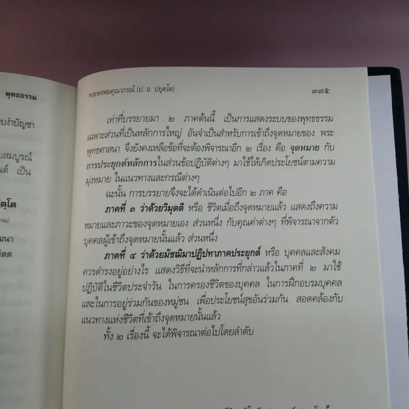พุทธธรรม (ฉบับเดิม) - พระพรหมคุณาภรณ์ (ป.อ.ปยุตโต) รูปที่ 18