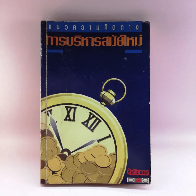 แนวความคิดทางการบริหารสมัยใหม่ รูปที่ 1