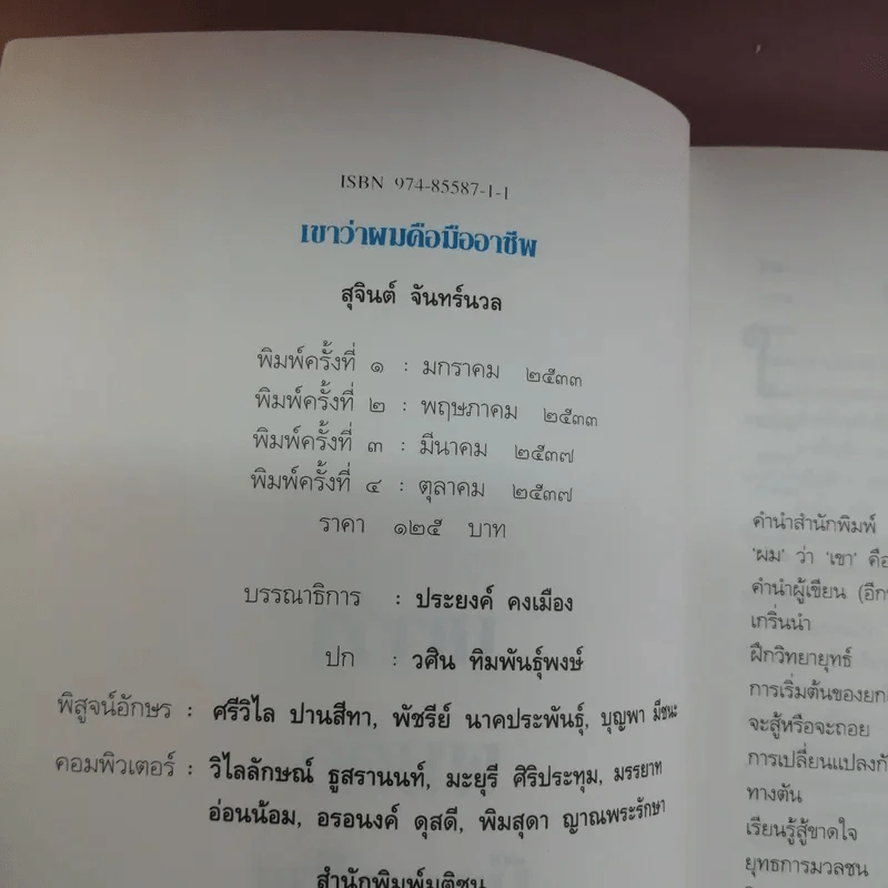 เขาว่าผมคือมืออาชีพ - สุจินต์ จันทร์นวล รูปที่ 14