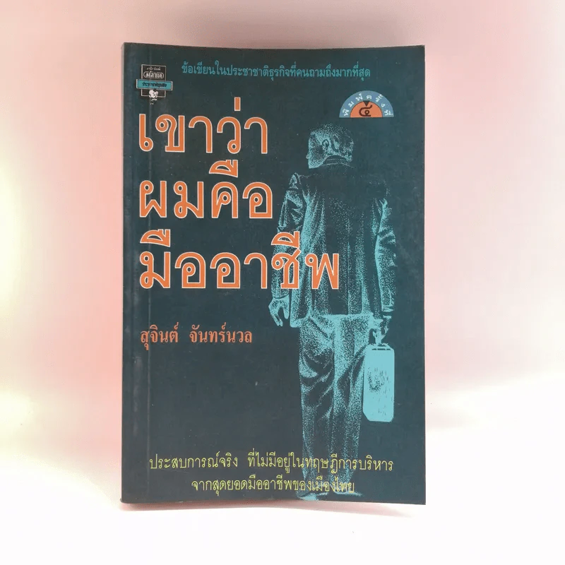 เขาว่าผมคือมืออาชีพ - สุจินต์ จันทร์นวล รูปที่ 1