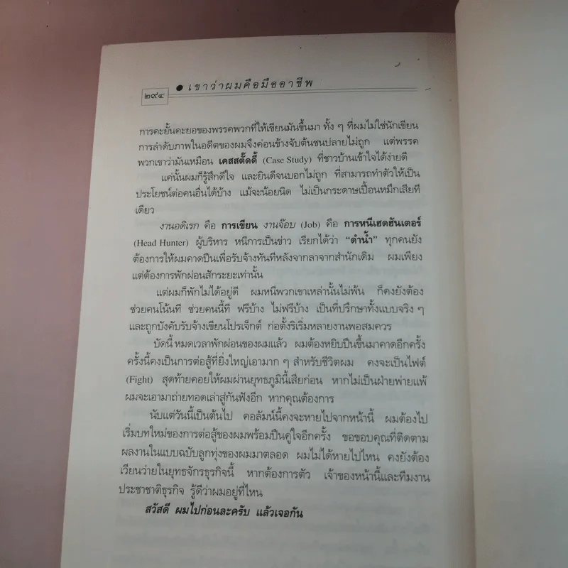 เขาว่าผมคือมืออาชีพ - สุจินต์ จันทร์นวล รูปที่ 12