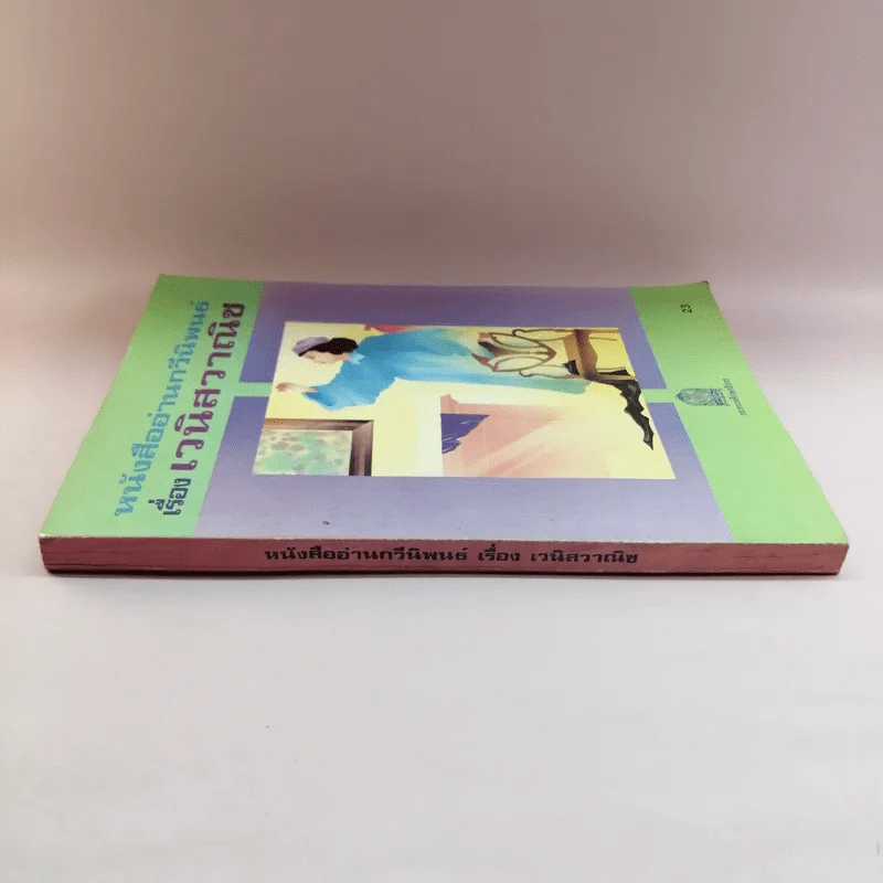หนังสืออ่านกวีนิพนธ์ เรื่อง เวนิสวาณิช รูปที่ 2