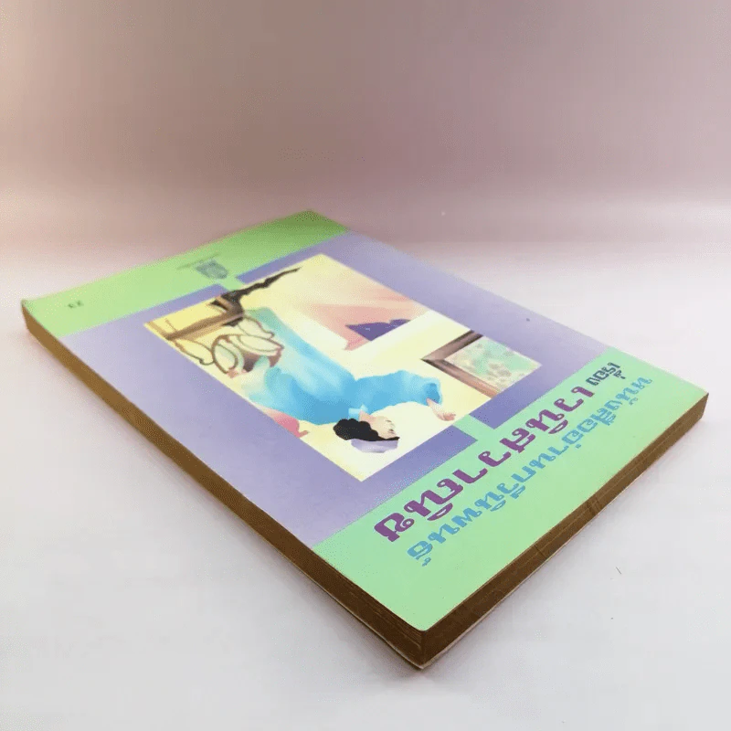 หนังสืออ่านกวีนิพนธ์ เรื่อง เวนิสวาณิช รูปที่ 5