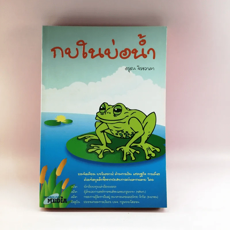 กบในบ่อน้ำ - อรุณ จิรชวาลา รูปที่ 1