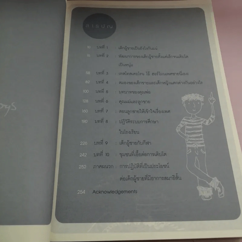 ลูกชาย เลี้ยงกันยังไงดี - Steve Biddulph รูปที่ 10