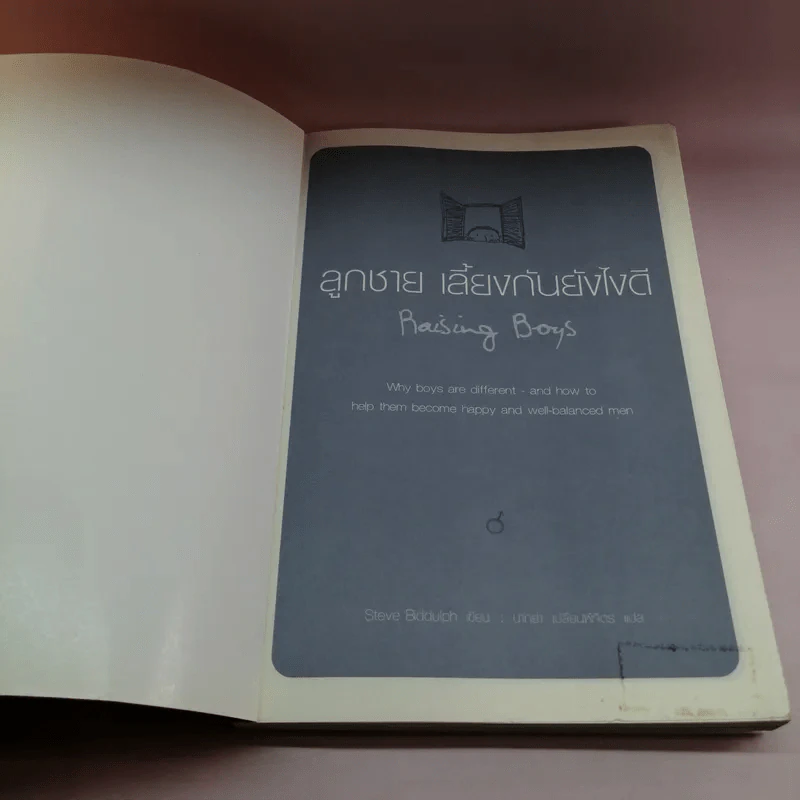 ลูกชาย เลี้ยงกันยังไงดี - Steve Biddulph รูปที่ 6