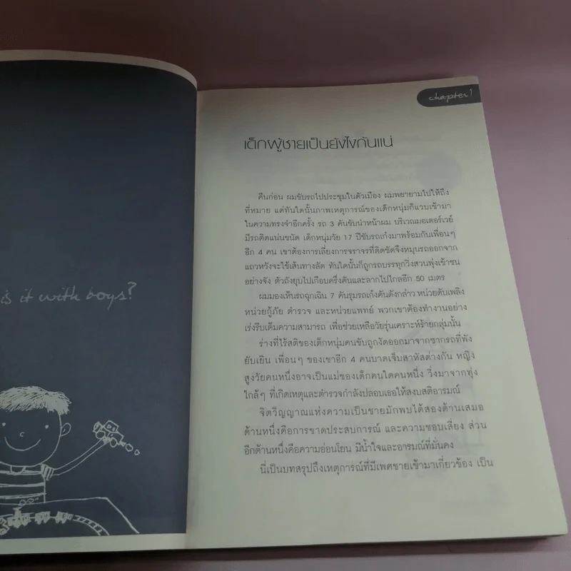 ลูกชาย เลี้ยงกันยังไงดี - Steve Biddulph รูปที่ 11