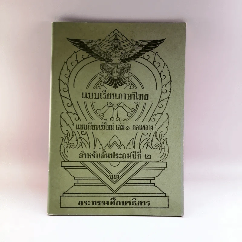 แบบเรียนภาษาไทย แบบเรียนเร็วใหม่ เล่ม 1 ภาคกลาง สำหรับชั้นประถมปีที่ 2 รูปที่ 1