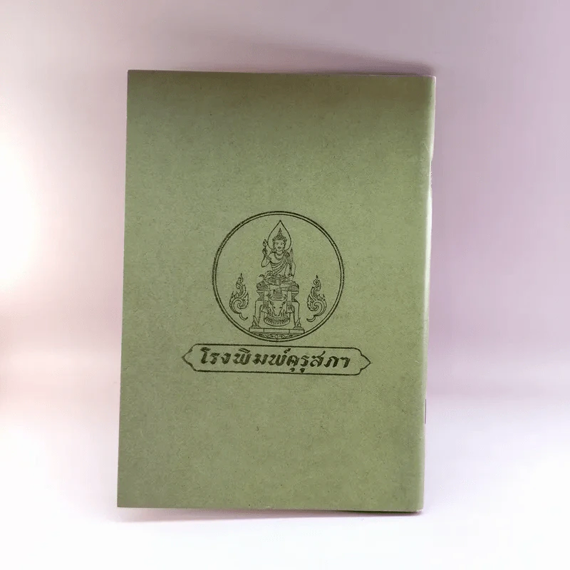 แบบเรียนภาษาไทย แบบเรียนเร็วใหม่ เล่ม 1 ภาคกลาง สำหรับชั้นประถมปีที่ 2 รูปที่ 12