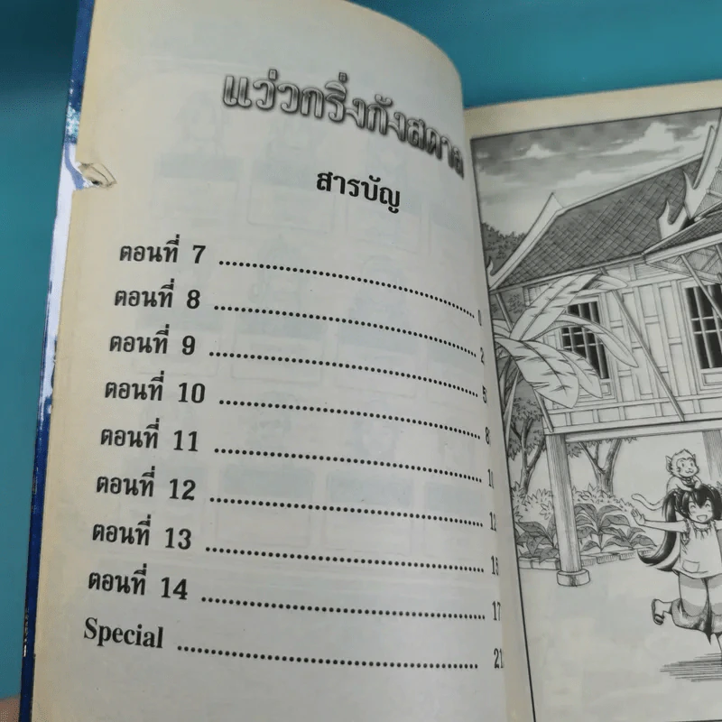 แว่วกริ่งกังสดาล เล่ม 2 รูปที่ 8
