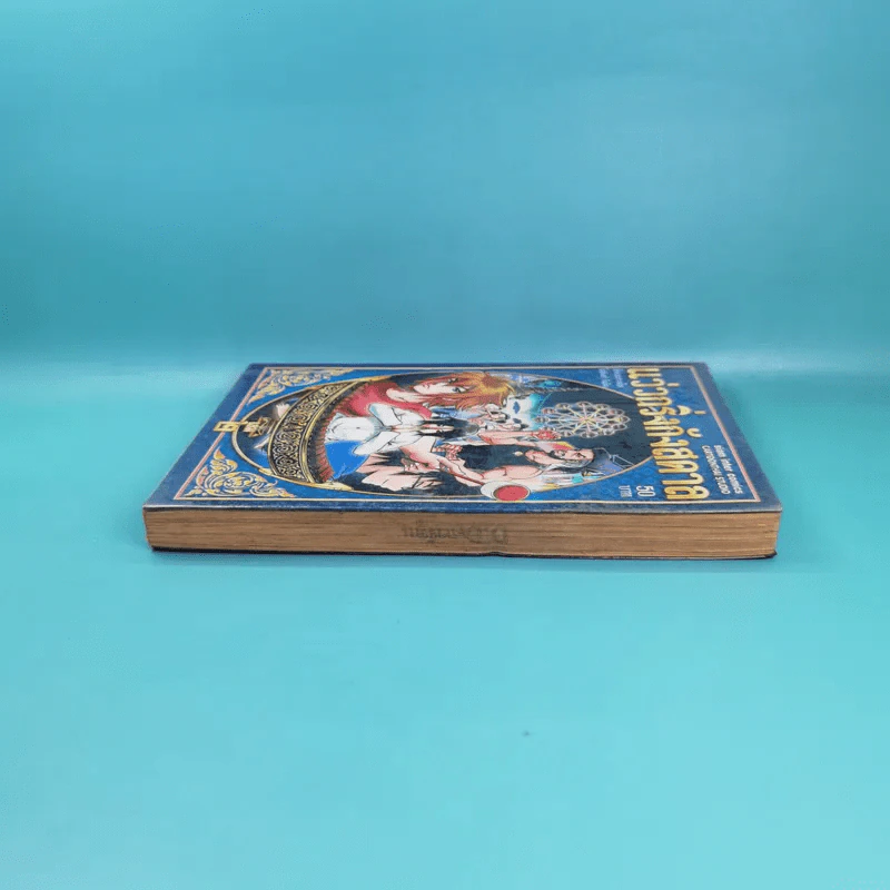 แว่วกริ่งกังสดาล เล่ม 2 รูปที่ 5