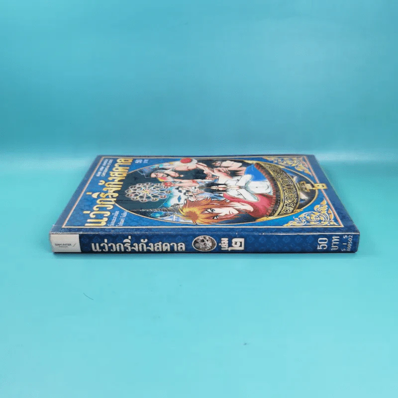 แว่วกริ่งกังสดาล เล่ม 2 รูปที่ 3