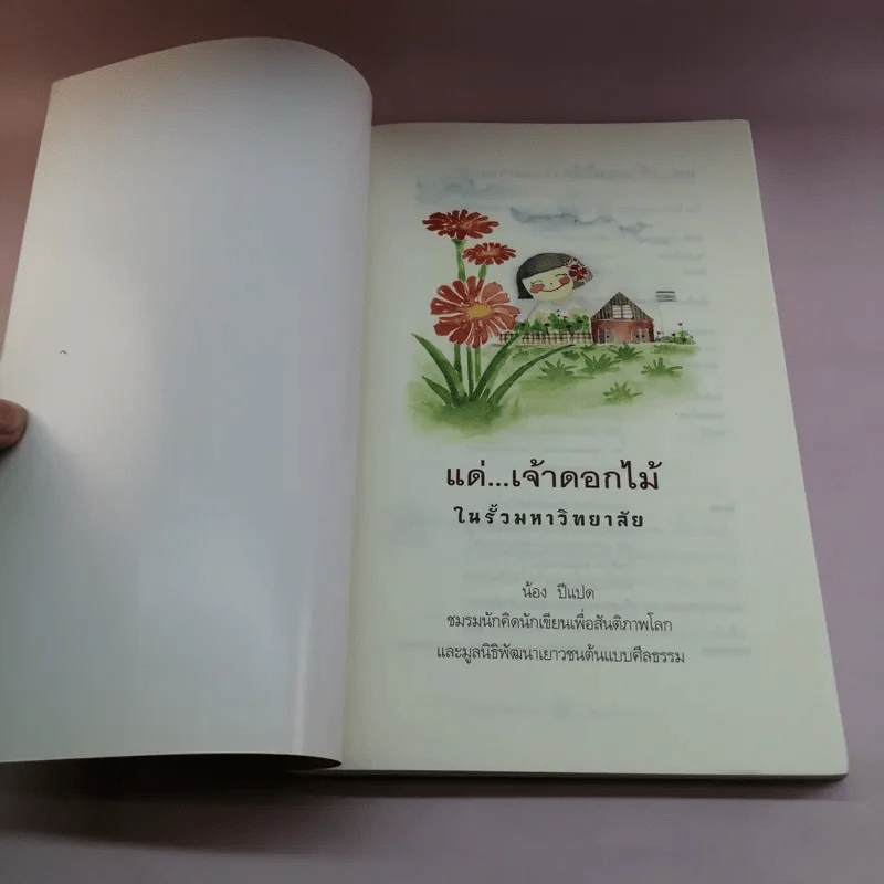 แด่เจ้าดอกไม้ในรั้วมหาวิทยาลัย - น้อง ปีแปด รูปที่ 6