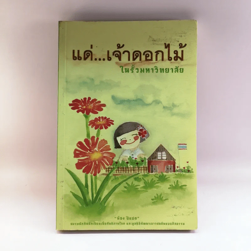 แด่เจ้าดอกไม้ในรั้วมหาวิทยาลัย - น้อง ปีแปด รูปที่ 1