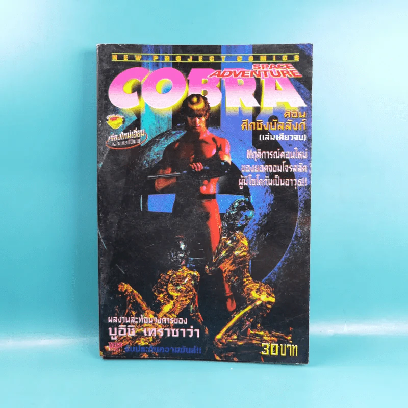 Space Adventure Cobra ตอน ศึกชิงบัลลังก์ - บูอิชิ เทราซาว่า รูปที่ 1