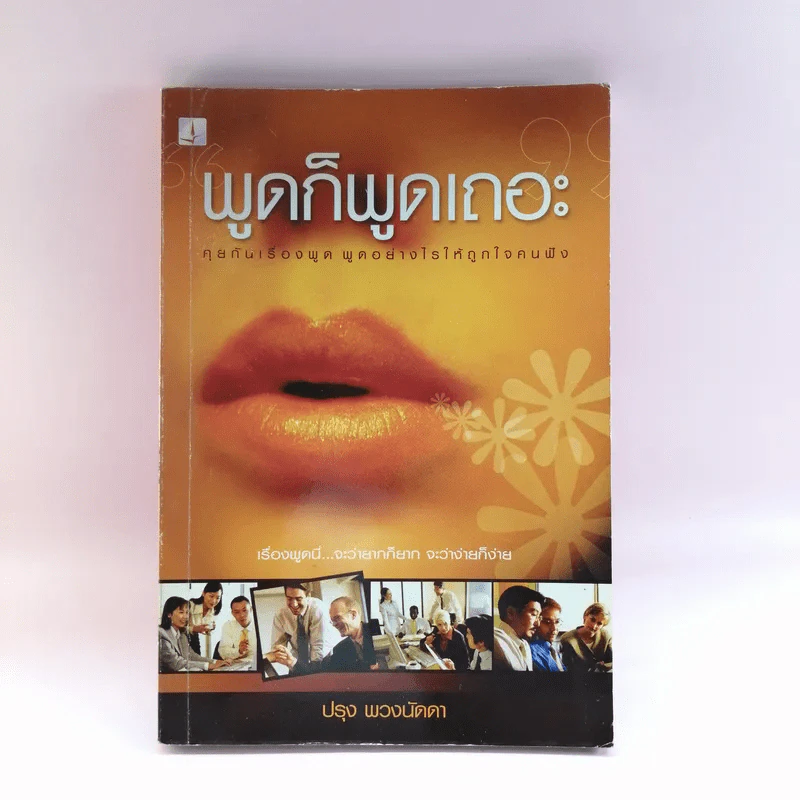 พูดก็พูดเถอะ - ปรุง พวงนัดดา รูปที่ 1