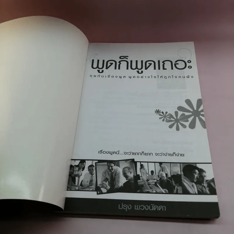 พูดก็พูดเถอะ - ปรุง พวงนัดดา รูปที่ 6