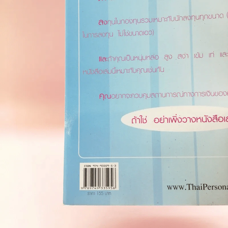 คู่มือการเงินเพื่อสาวสมบูรณ์แบบ - ญาณินี ทองประเสริฐ รูปที่ 16