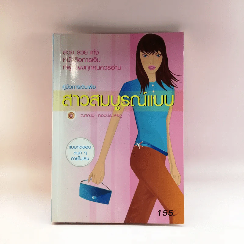 คู่มือการเงินเพื่อสาวสมบูรณ์แบบ - ญาณินี ทองประเสริฐ รูปที่ 1