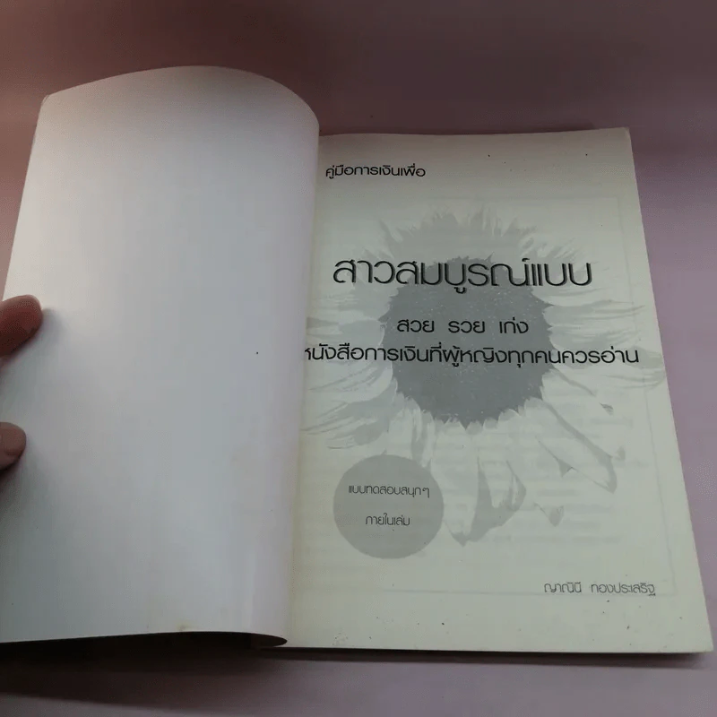 คู่มือการเงินเพื่อสาวสมบูรณ์แบบ - ญาณินี ทองประเสริฐ รูปที่ 6