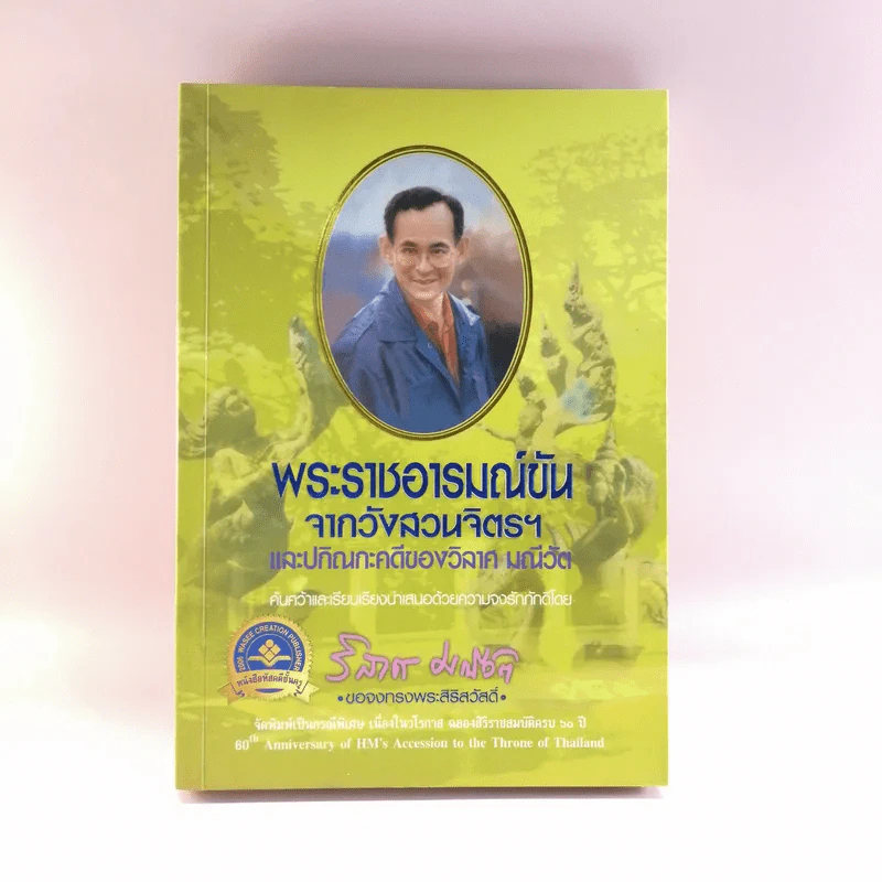 พระราชอารมณ์ขันจากวังสวนจิตรฯ และปกิณกะคดีของวิลาศ มณีวัต รูปที่ 1