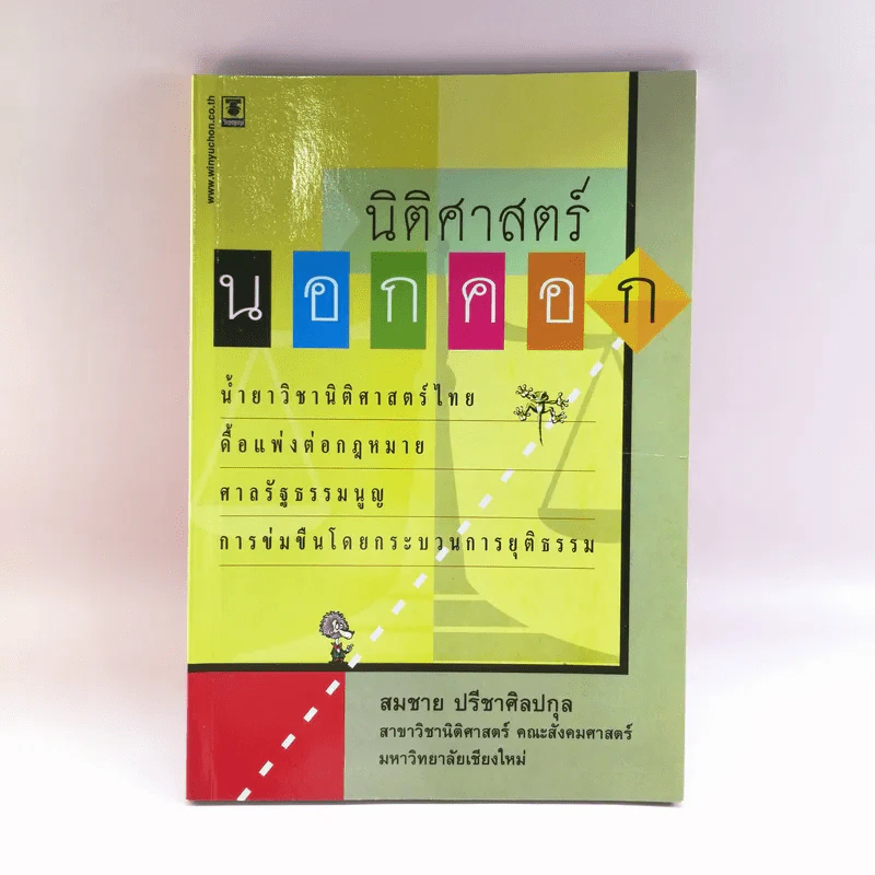 นิติศาสตร์นอกคอก - สมชาย ปรีชาศิลปกุล รูปที่ 1