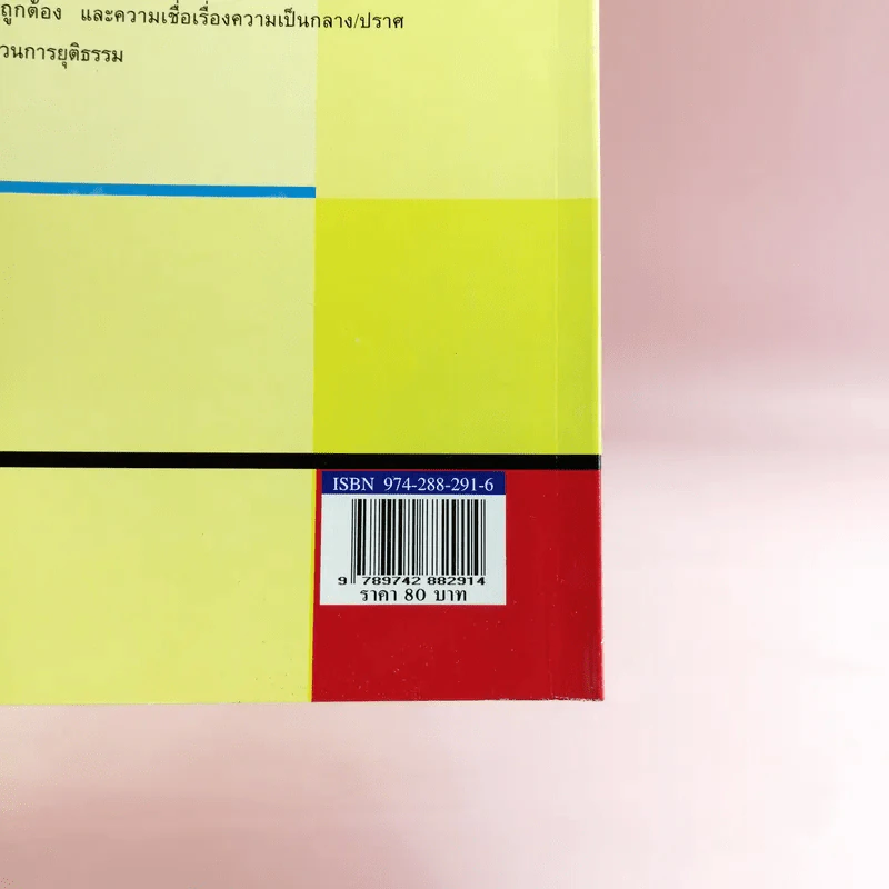 นิติศาสตร์นอกคอก - สมชาย ปรีชาศิลปกุล รูปที่ 14