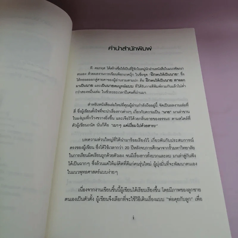 ฝึกตนให้เป็นนาย #2 เป็นนายนั้นยาก แต่อยากเป็น - ที.คมกฤส รูปที่ 9
