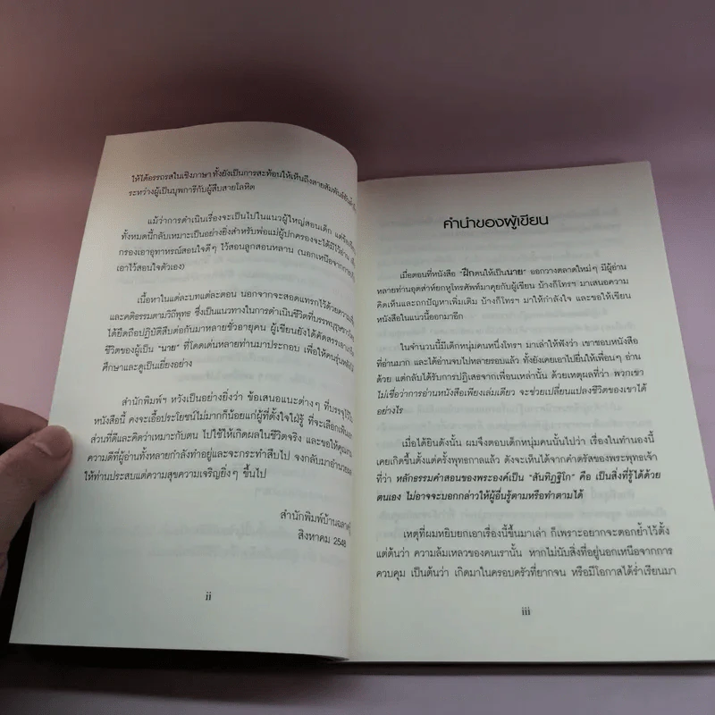 ฝึกตนให้เป็นนาย #2 เป็นนายนั้นยาก แต่อยากเป็น - ที.คมกฤส รูปที่ 10