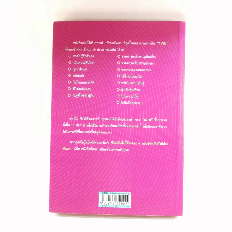 ฝึกตนให้เป็นนาย #2 เป็นนายนั้นยาก แต่อยากเป็น - ที.คมกฤส รูปที่ 14