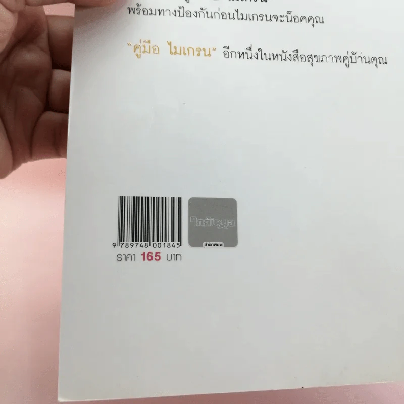 ไมเกรน Migraine - กองบรรณาธิการ ใกล้หมอ รูปที่ 13