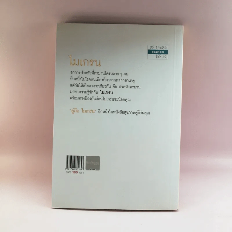 ไมเกรน Migraine - กองบรรณาธิการ ใกล้หมอ รูปที่ 12
