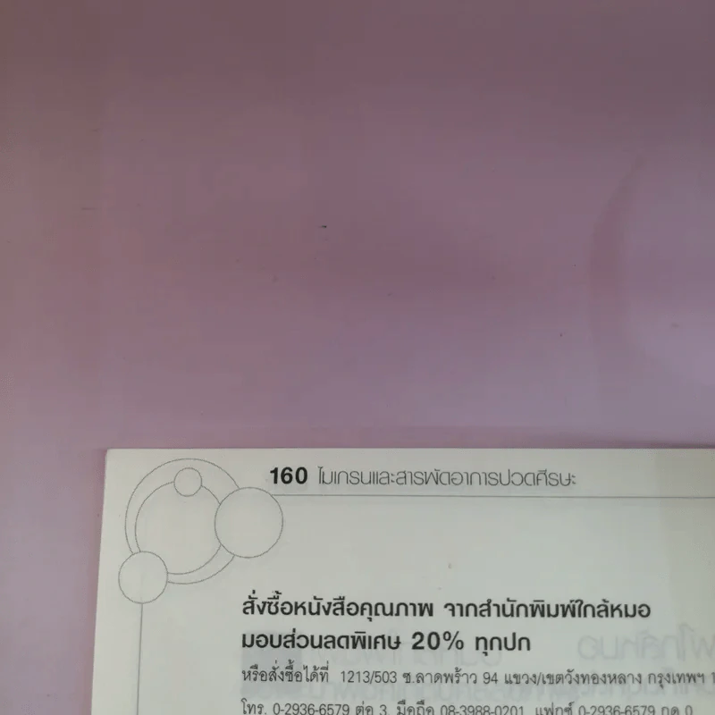 ไมเกรน Migraine - กองบรรณาธิการ ใกล้หมอ รูปที่ 11