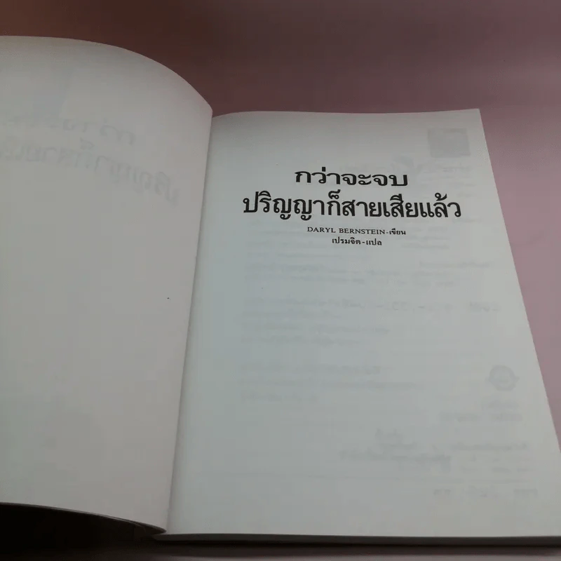กว่าจะจบปริญญาก็สายเสียแล้ว รูปที่ 7