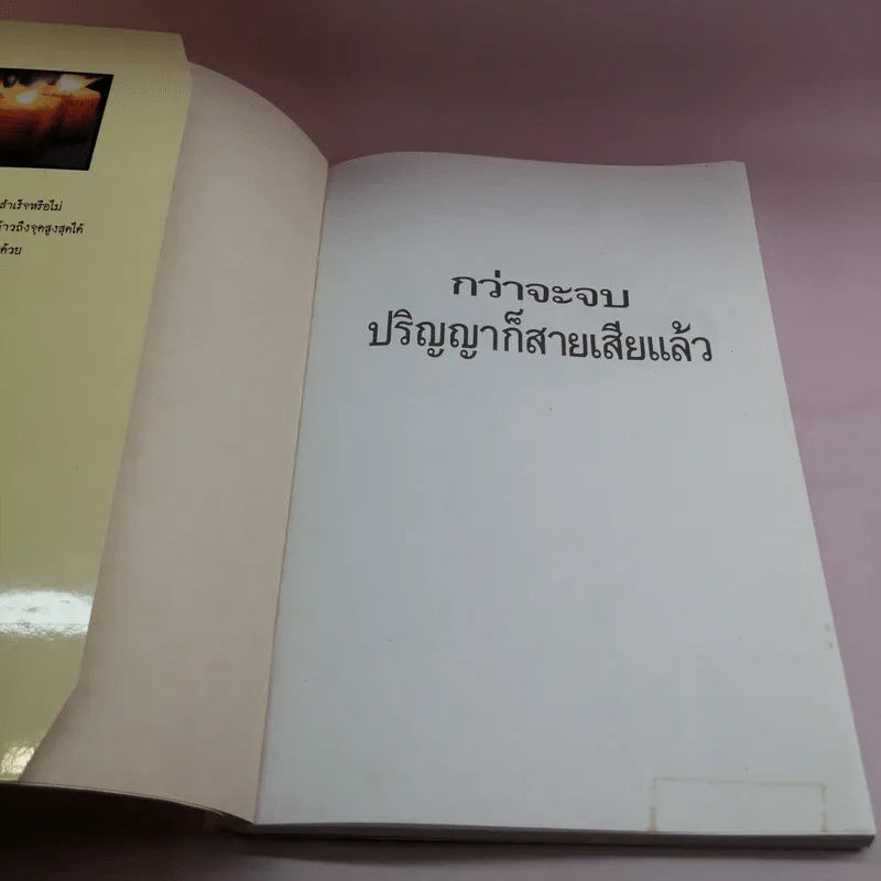 กว่าจะจบปริญญาก็สายเสียแล้ว รูปที่ 6