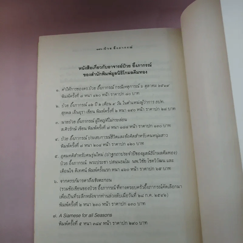 ประสบการณ์และข้อคิดคนหนุ่มสาว - ป๋วย อึ๊งภากรณ์ รูปที่ 14