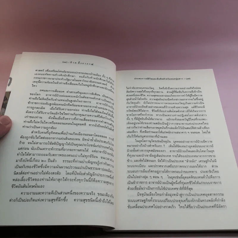 ประสบการณ์และข้อคิดคนหนุ่มสาว - ป๋วย อึ๊งภากรณ์ รูปที่ 13