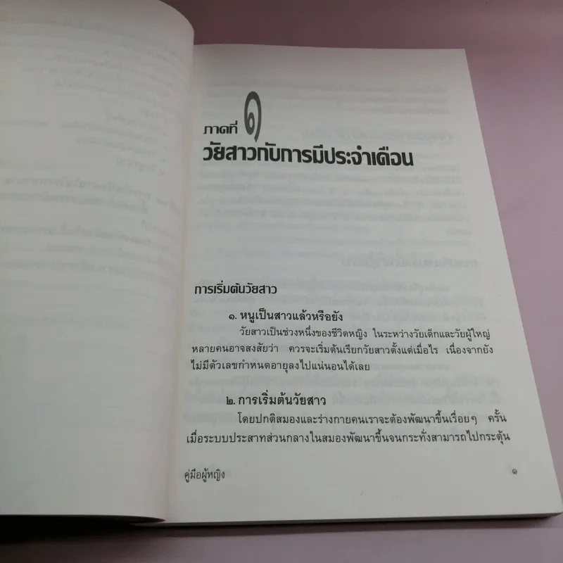 คู่มือผู้หญิง ความละเอียดอ่อนของสุขภาพตั้งแต่เริ่มสาวจนถึงวัยสาวน้อย รูปที่ 12