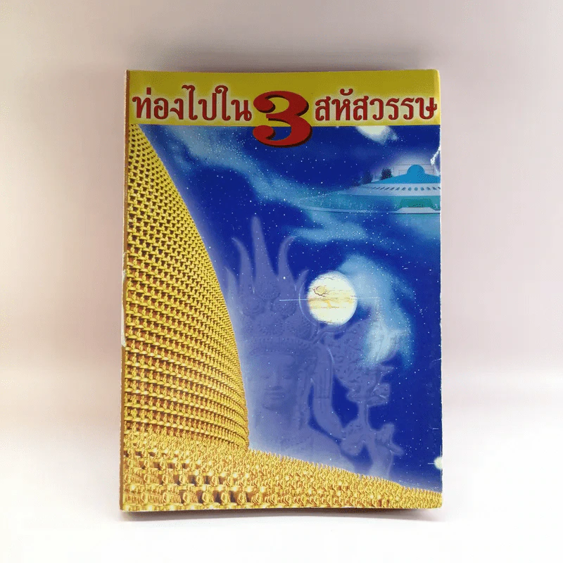ท่องไปใน 3 สหัสวรรษ - จิรวัฒน์ ภู๋เพียงใจ รูปที่ 1