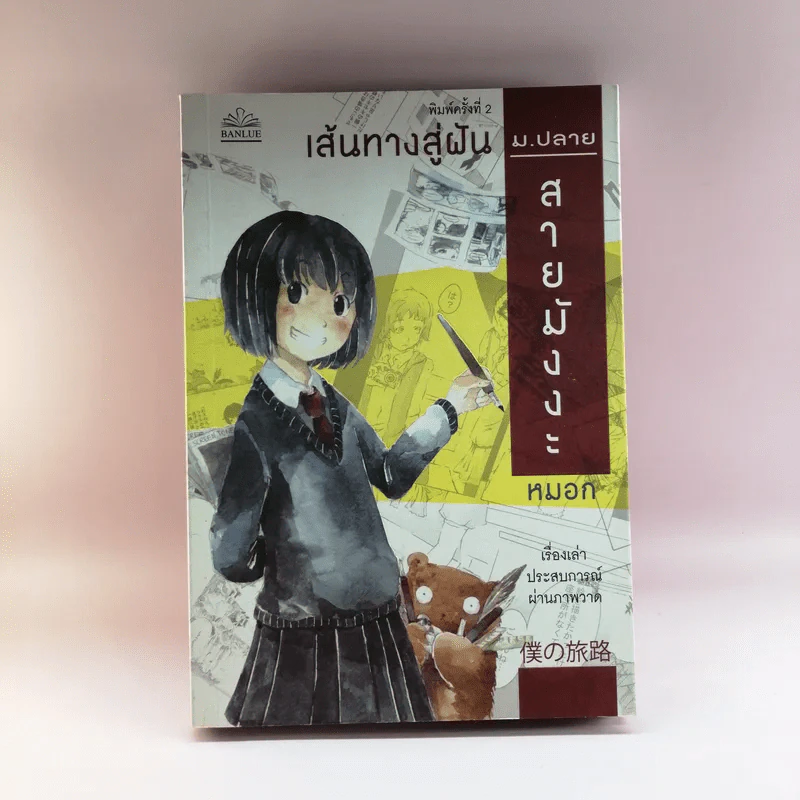เส้นทางสู่ฝัน ม.ปลายสายมังงะ - หมอก รูปที่ 1