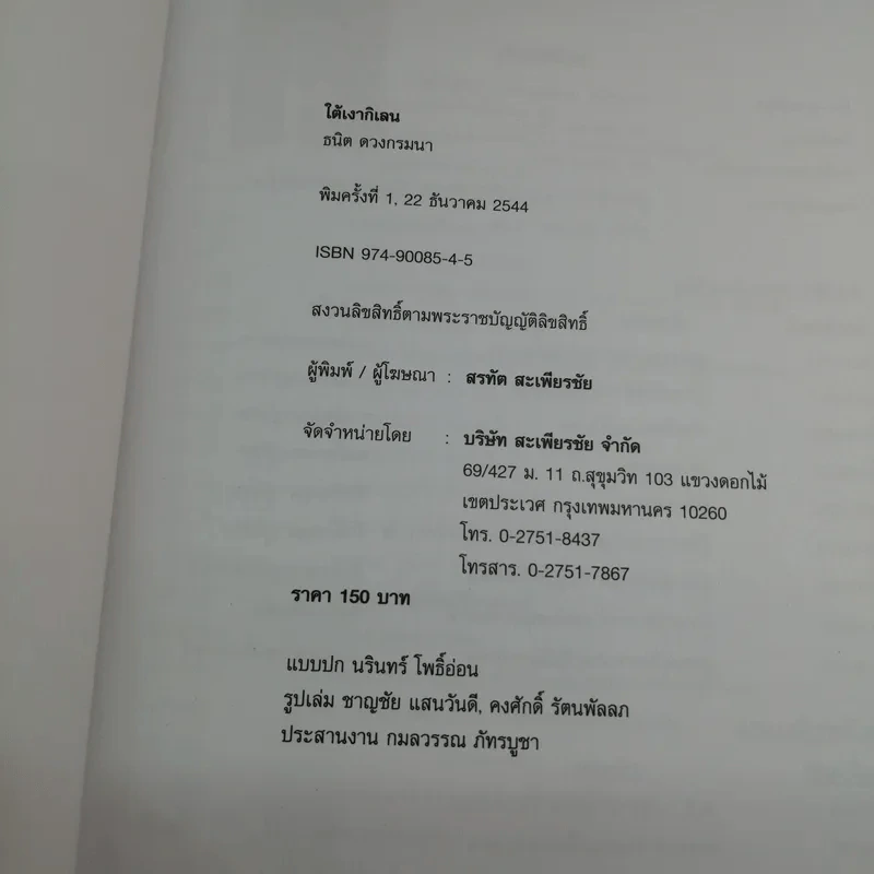ใต้เงากิเลน - ธนิต ดวงกรมนา รูปที่ 7