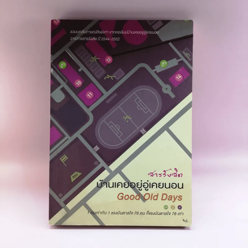สารรังสิต บ้านเคยอยู่อู่เคยนอน Good Old Days รูปที่ 1