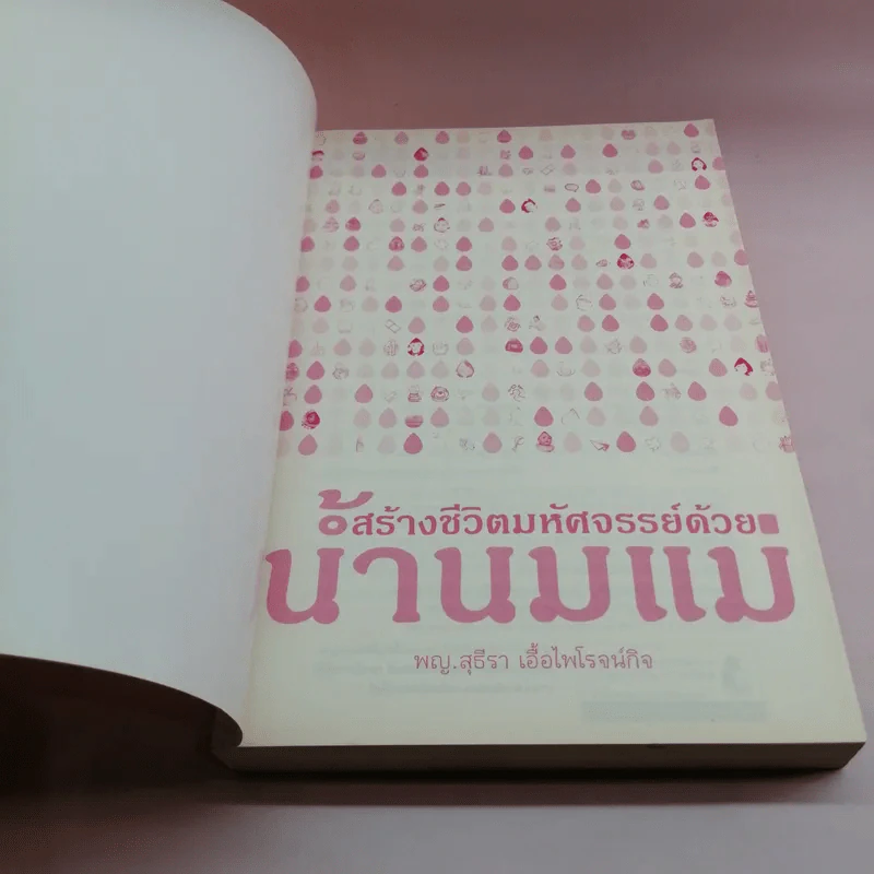 สร้างชีวิตมหัศจรรย์ด้วยน้ำนมแม่ - พญ.สุธีรา เอื้อไพโรจน์กิจ รูปที่ 6