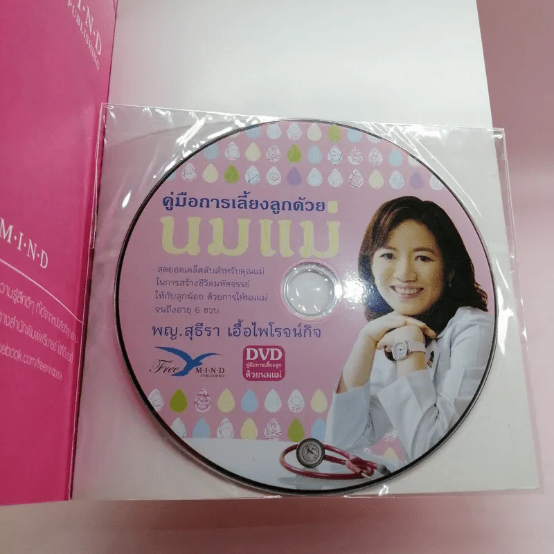 สร้างชีวิตมหัศจรรย์ด้วยน้ำนมแม่ - พญ.สุธีรา เอื้อไพโรจน์กิจ รูปที่ 15